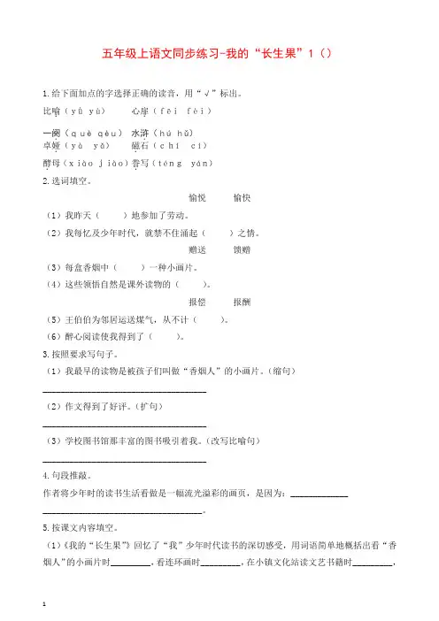 部编人教版五年级语文上册同步练习-我的“长生果”1-有答案.docx