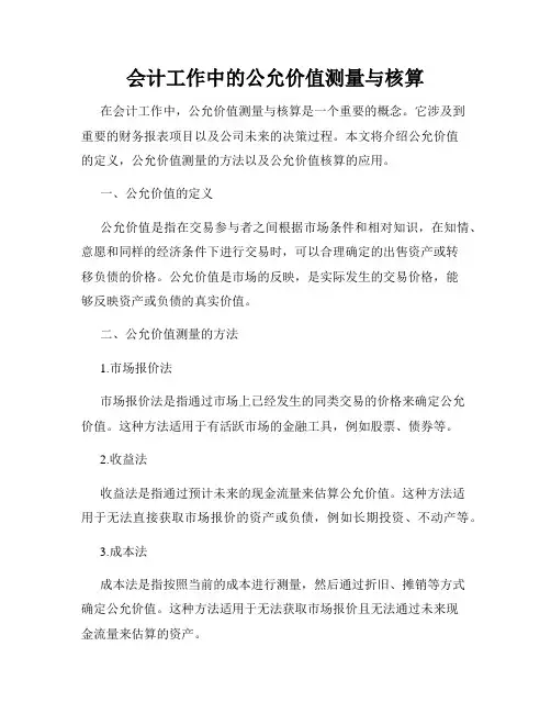 会计工作中的公允价值测量与核算