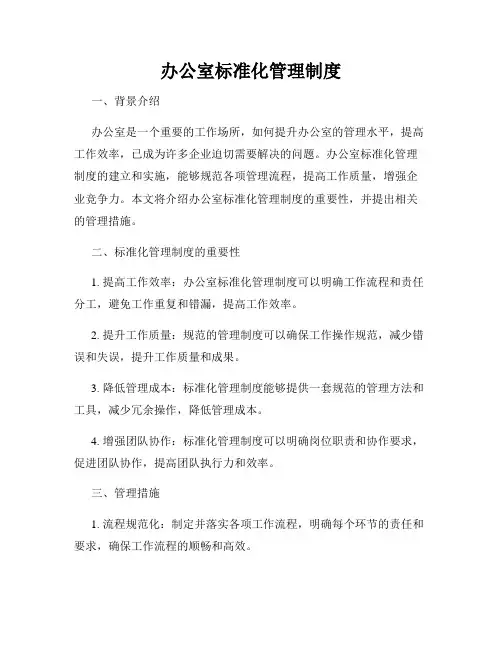 办公室标准化管理制度