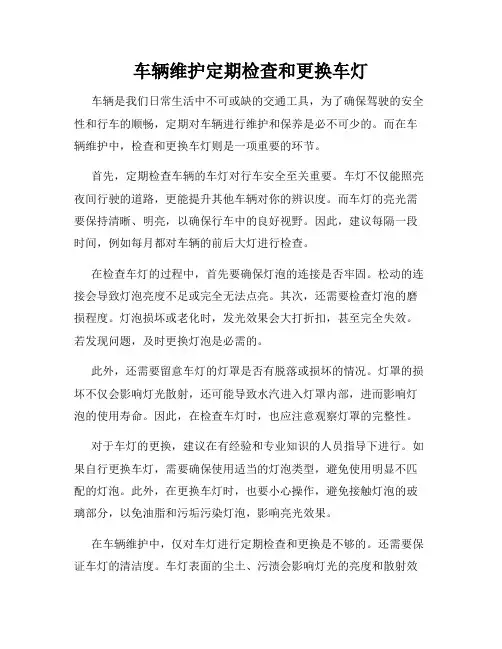 车辆维护定期检查和更换车灯