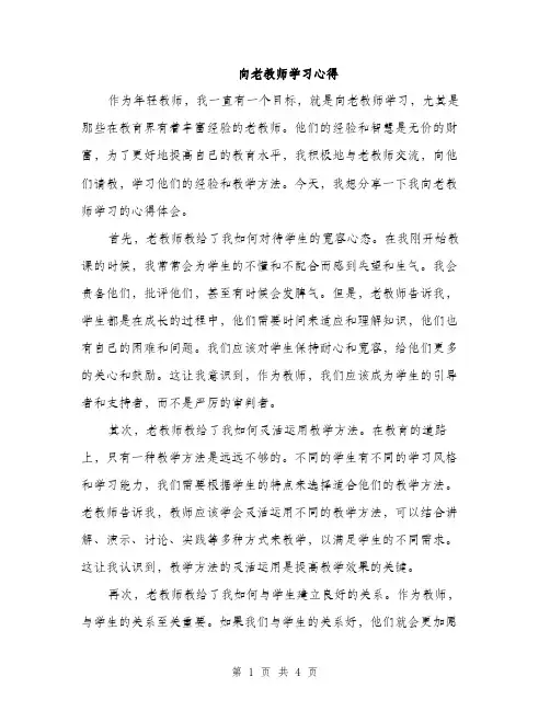 向老教师学习心得（2篇）