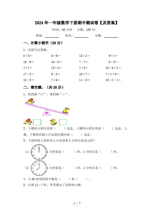 2024年一年级数学下册期中测试卷【及答案】
