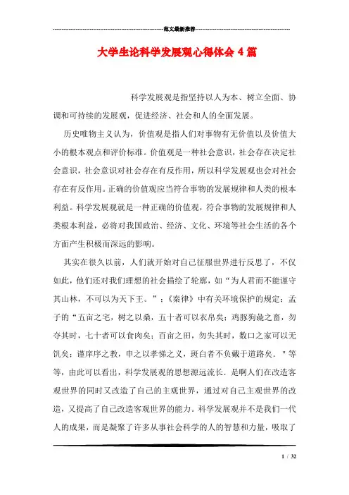 大学生论科学发展观心得体会4篇