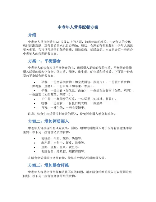 中老年人营养配餐方案