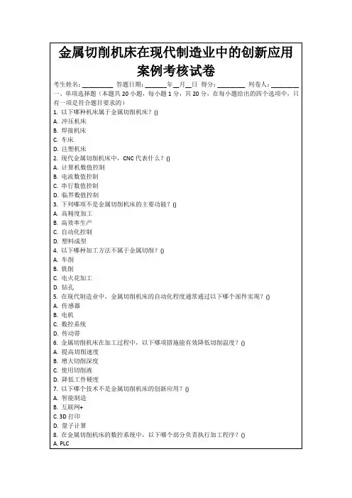 金属切削机床在现代制造业中的创新应用案例考核试卷