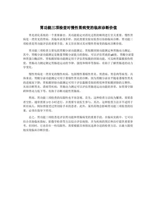 胃功能三项检查对慢性胃病变的临床诊断价值