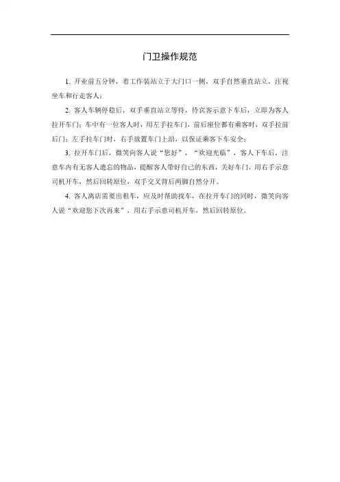 门卫操作规范