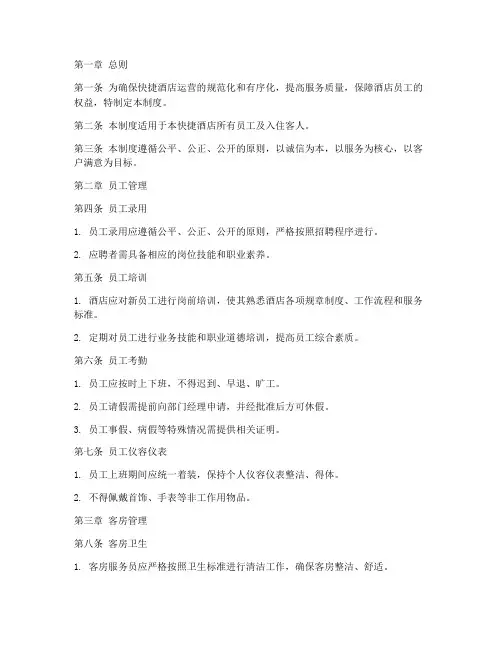 快捷酒店的规章管理制度