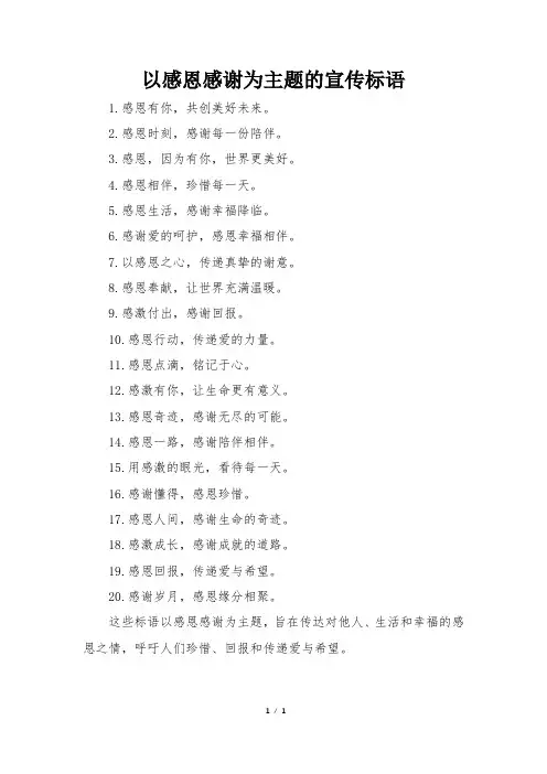 以感恩感谢为主题的宣传标语