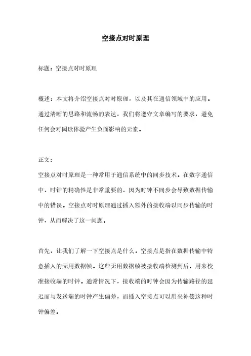空接点对时原理