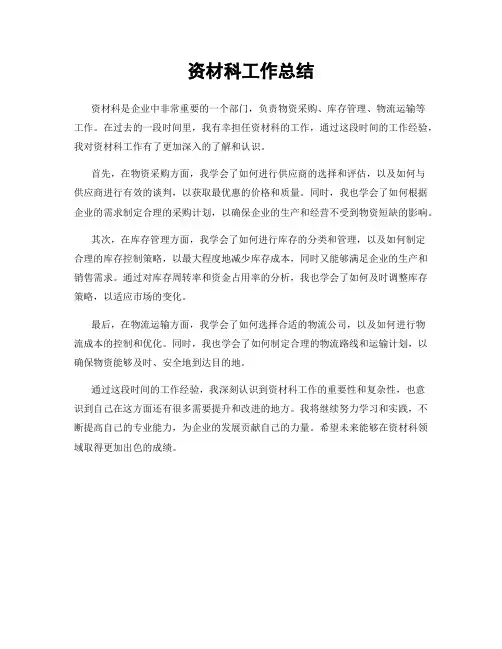 资材科工作总结