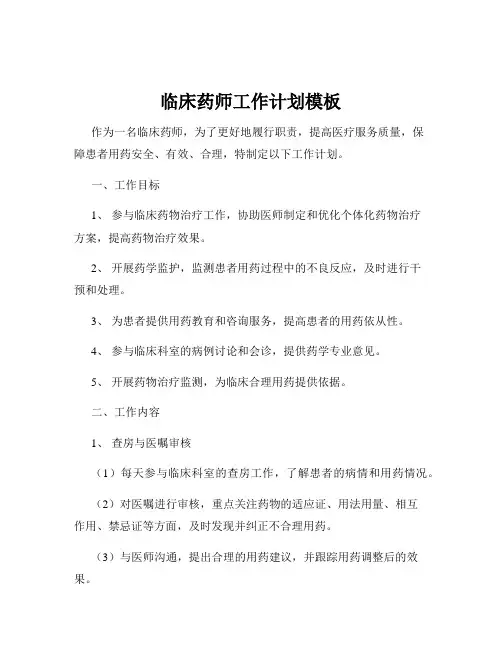临床药师工作计划模板