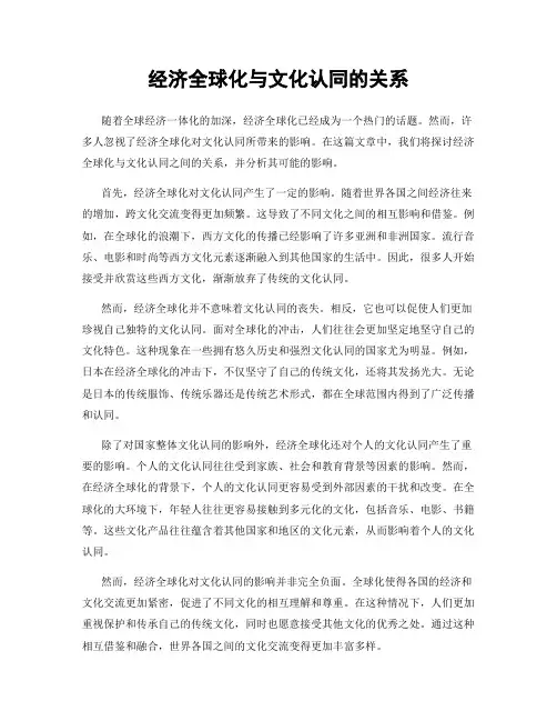 经济全球化与文化认同的关系
