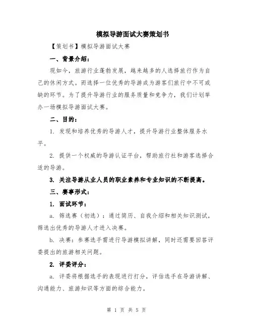 模拟导游面试大赛策划书