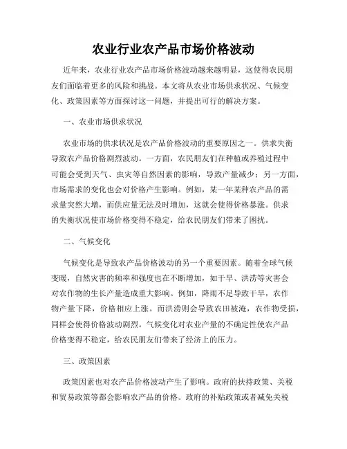 农业行业农产品市场价格波动