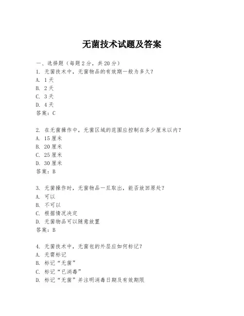 无菌技术试题及答案