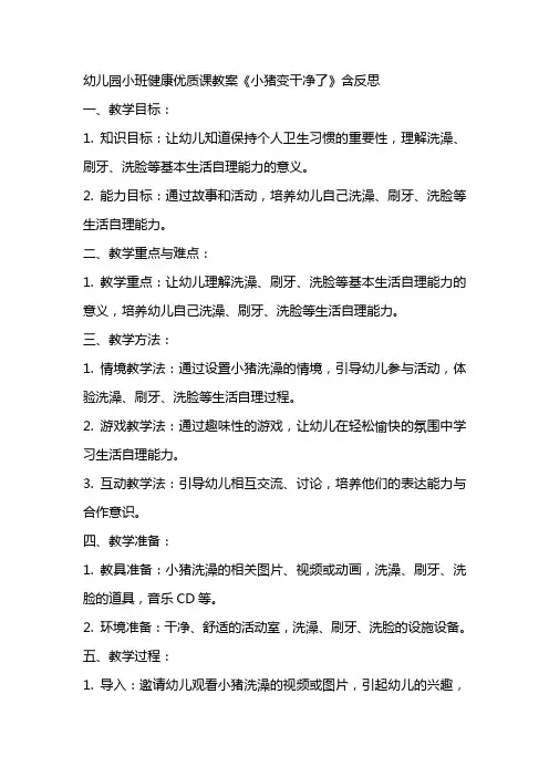 幼儿园小班健康优质课教案《小猪变干净了》含反思