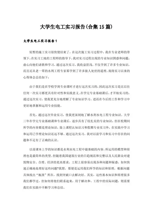大学生电工实习报告(合集15篇)