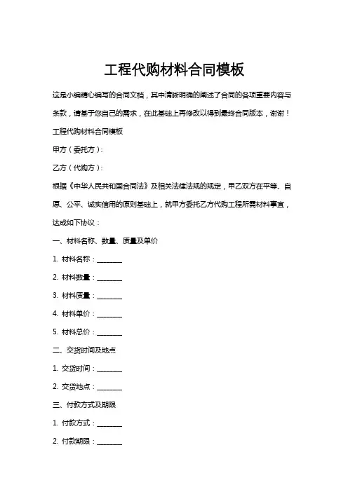 工程代购材料合同模板