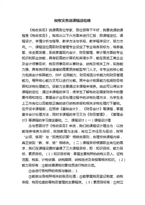 税收实务说课稿徐桂峰