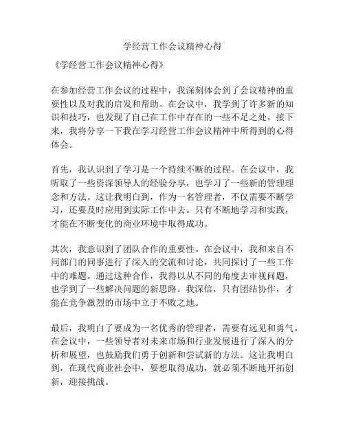 学经营工作会议精神心得
