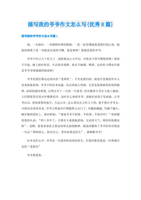 描写我的爷爷作文怎么写(优秀8篇)