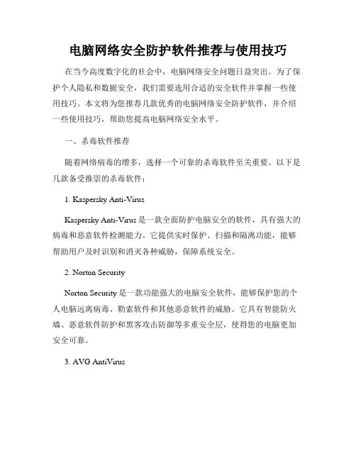 电脑网络安全防护软件推荐与使用技巧