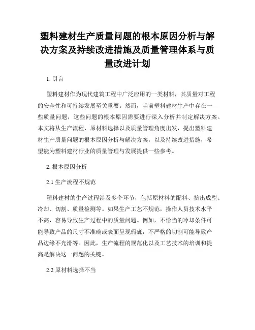 塑料建材生产质量问题的根本原因分析与解决方案及持续改进措施及质量管理体系与质量改进计划