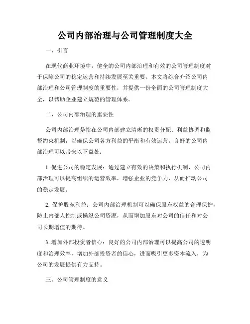 公司内部治理与公司管理制度大全