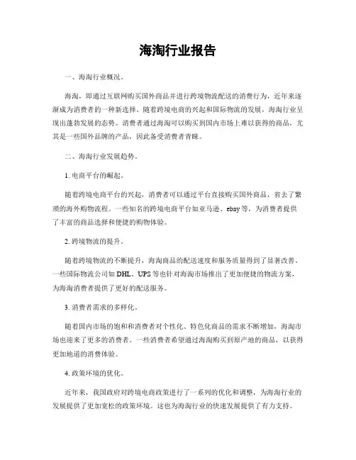 海淘行业报告