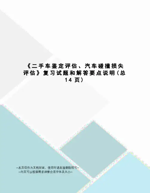 二手车鉴定评估、汽车碰撞损失评估复习试题和解答要点说明