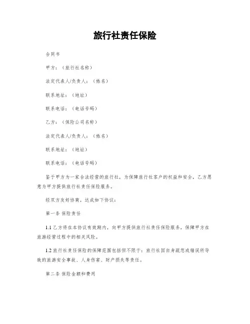 旅行社责任保险