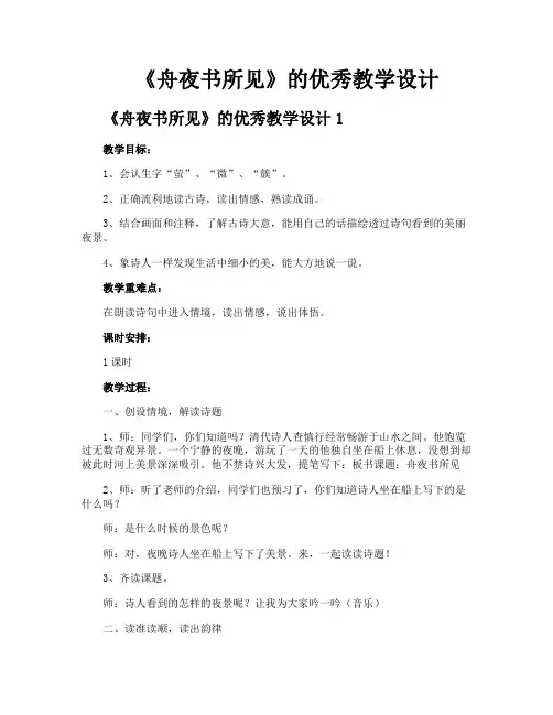 《舟夜书所见》的优秀教学设计