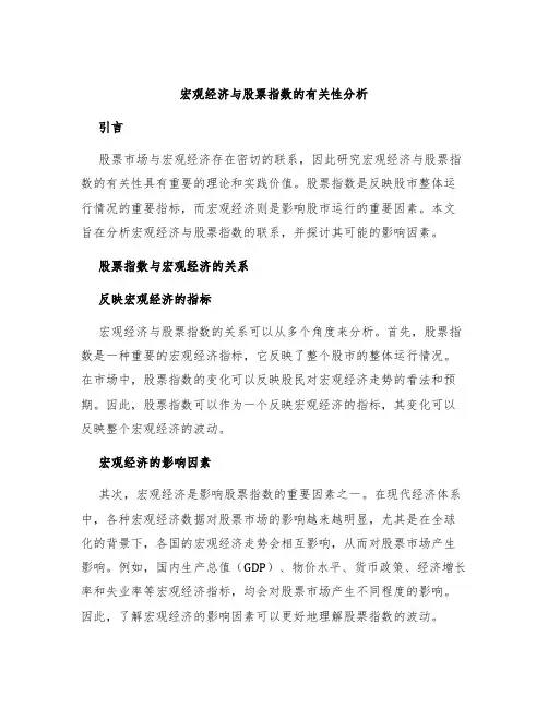 宏观经济与股票指数的有关性分析