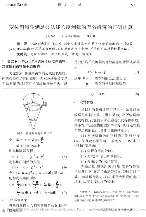 变位斜齿轮满足公法线长度测量的有效齿宽的正确计算