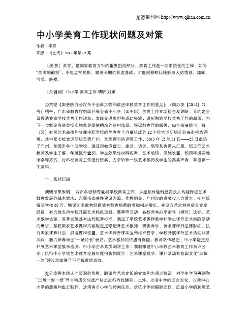 中小学美育工作现状问题及对策