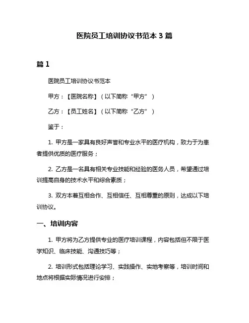 医院员工培训协议书范本3篇