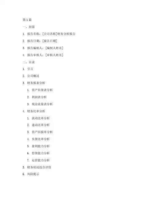 实用的财务分析报告模板(3篇)