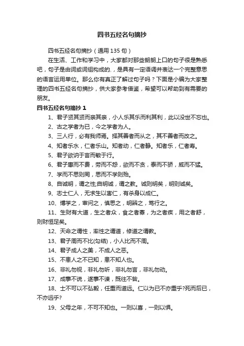 四书五经名句摘抄（通用135句）