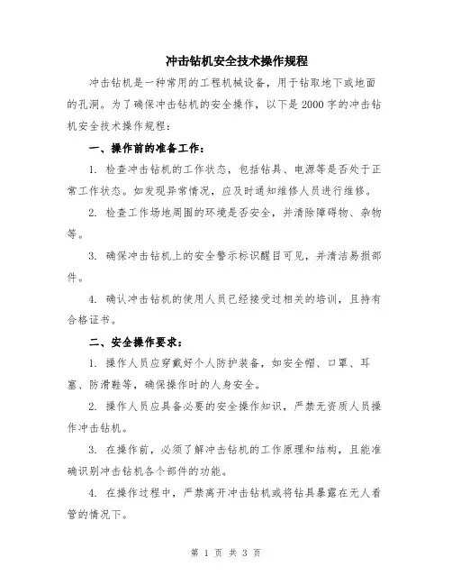 冲击钻机安全技术操作规程