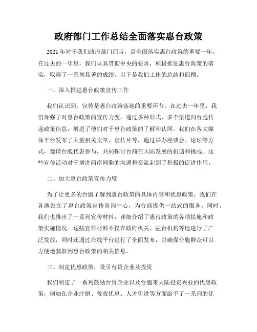 政府部门工作总结全面落实惠台政策