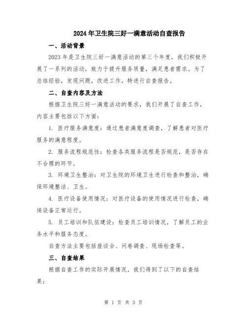 2024年卫生院三好一满意活动自查报告