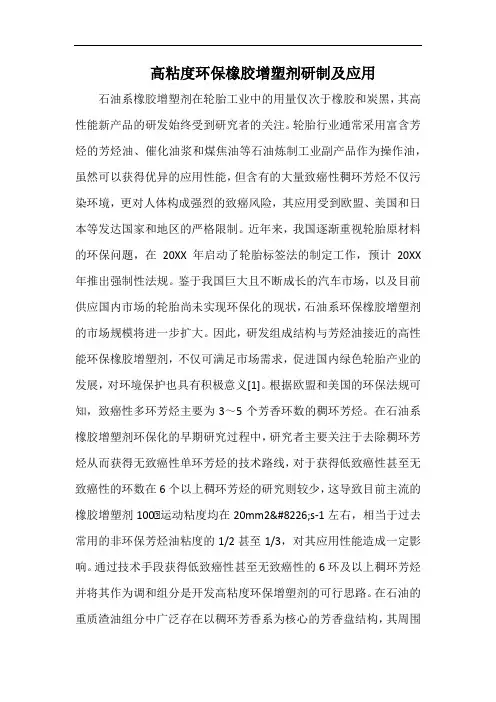 高粘度环保橡胶增塑剂研制及应用.docx