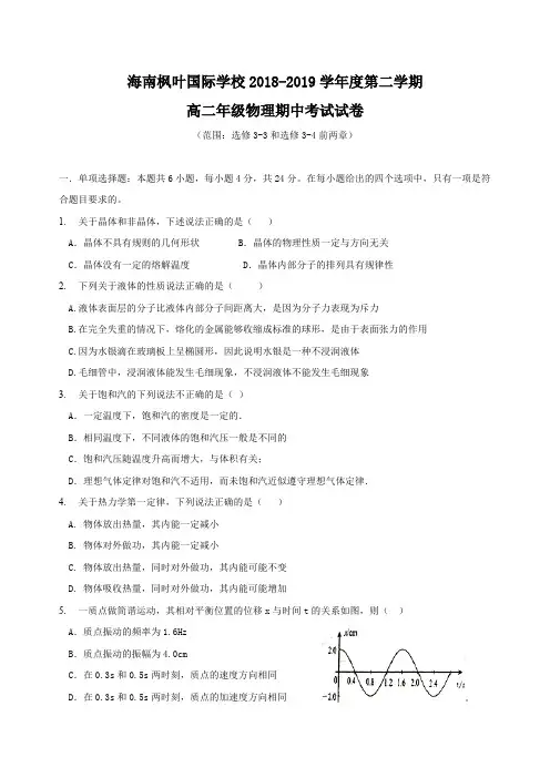 海南省海南枫叶国际学校2018~2019学年高二物理下学期期中试题(含答案)
