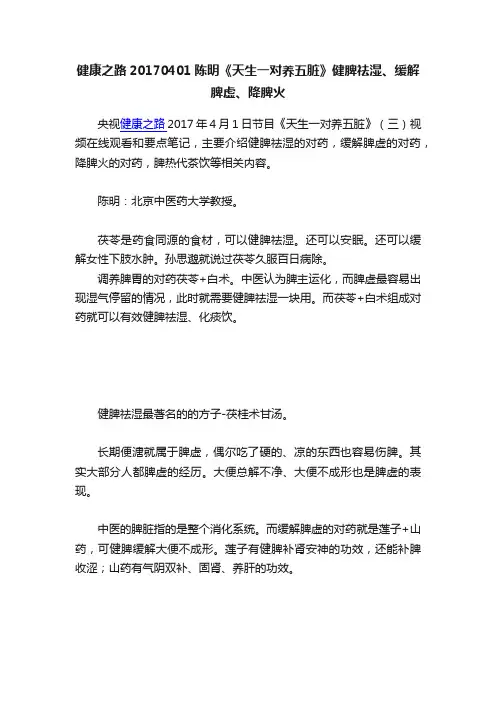 健康之路20170401陈明《天生一对养五脏》健脾祛湿、缓解脾虚、降脾火