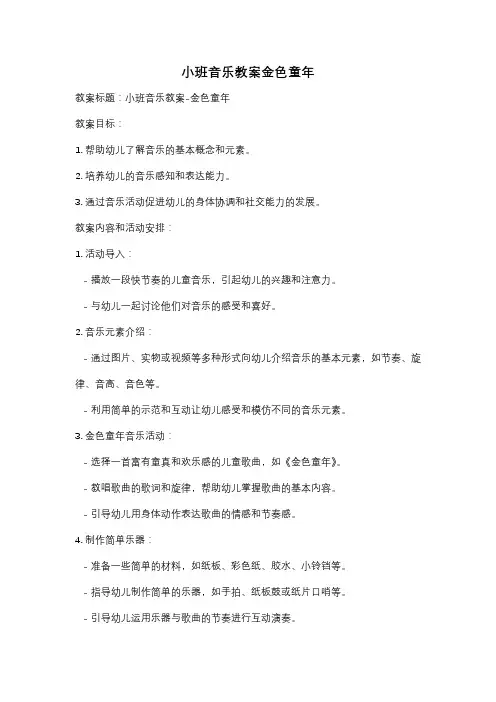 小班音乐教案金色童年