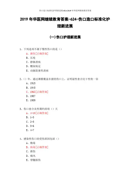 伤口造口标准化护理新进展-624-2019年华医网继续教育答案