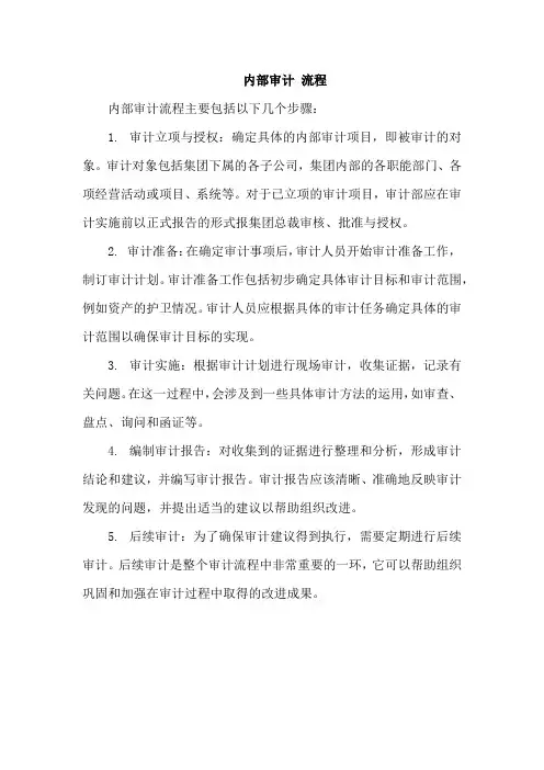 内部审计 流程