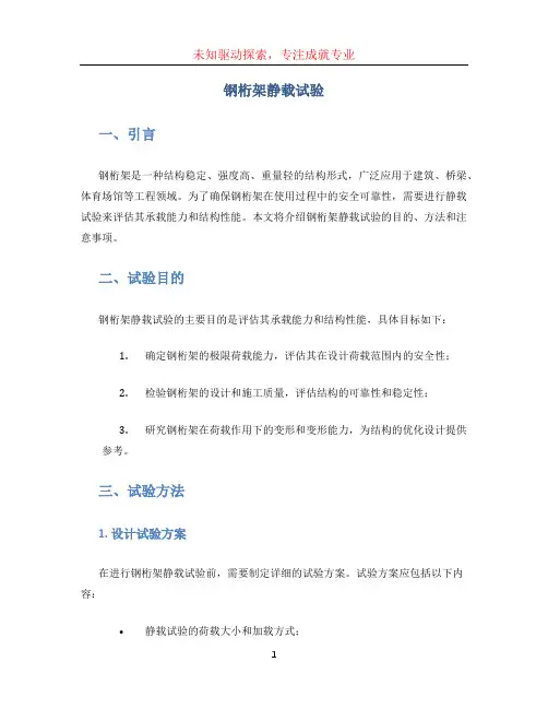 钢桁架静载试验