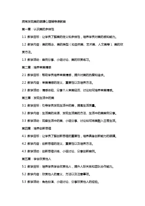 拥有发现美的眼睛心理辅导课教案